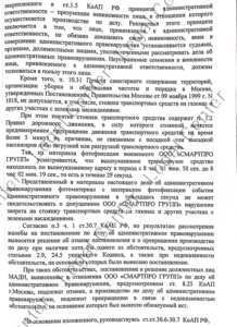 Решение об отмене постановления МАДИ по 8.25 КоАП Москвы лист 7 Зеленоградский суд