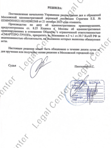 Решение об отмене постановления МАДИ по 8.25 КоАП Москвы лист 8 Зеленоградский суд
