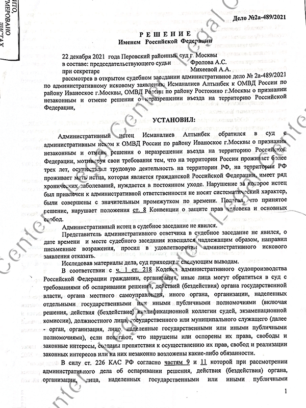 Решение суда об отмене запрета на въезда в РФ - лист 1