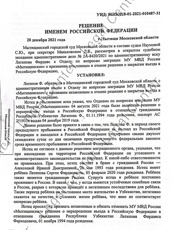 Мытищинский отменил запрет на въезд в РФ лист 1