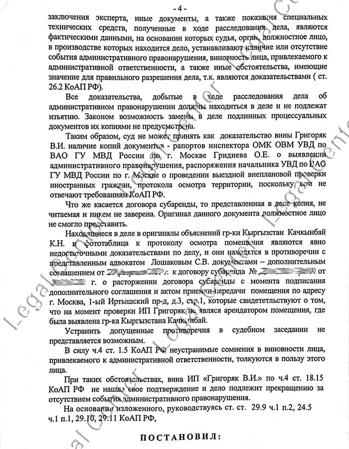 Решение суда о прекращении дела по ст. 18.15 КоАП РФ - лист 4