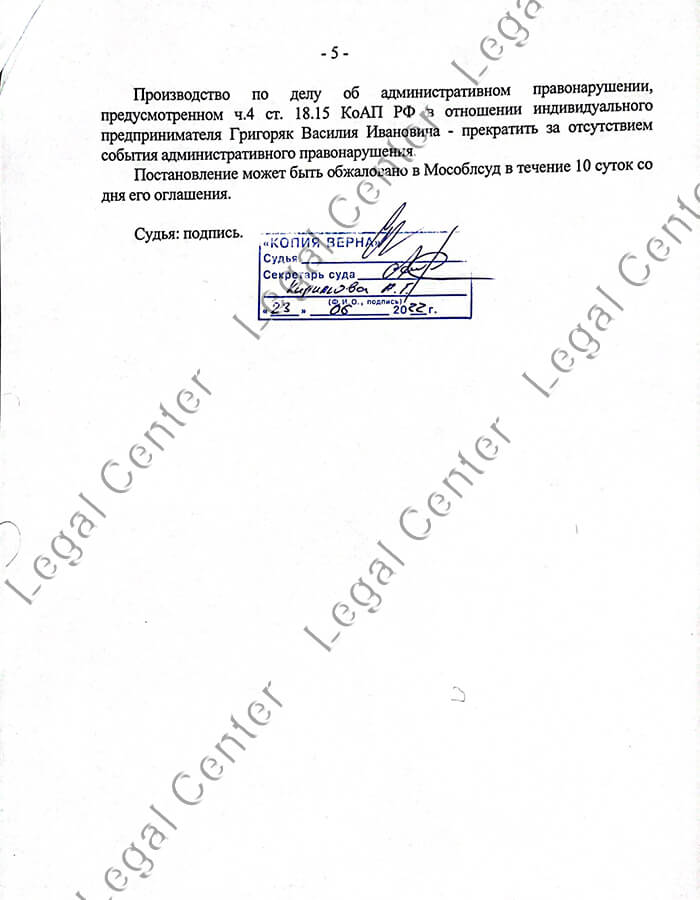 Решение суда о прекращении дела по ст. 18.15 КоАП РФ - лист 5