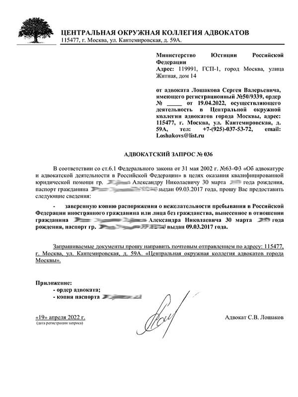 Адвокатский запрос о запрете на въезд в РФ