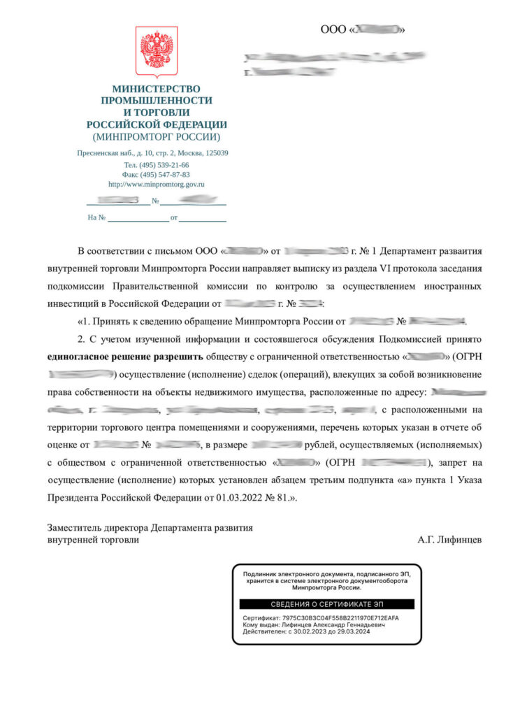Образец разрешения Минфина РФ на проведение сделки с иностранным участием