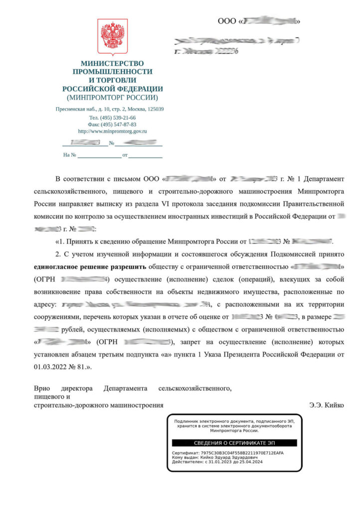 Разрешение Министерства финансов РФ на осуществление сделки с иностранцами