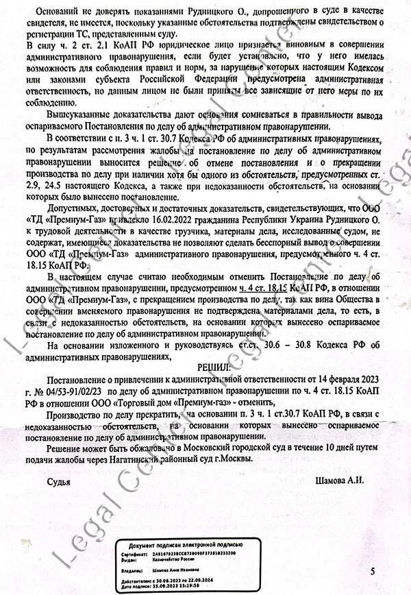Судебная отмена штрафа по статье 18.15 КоАП РФ - лист 5